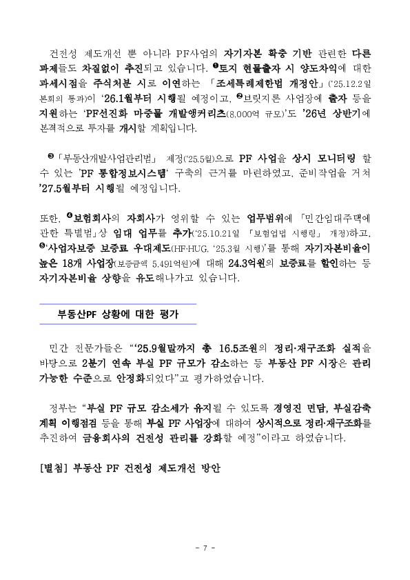 부동산 프로젝트 금융(PF) 상황 점검회의 개최 이미지 7