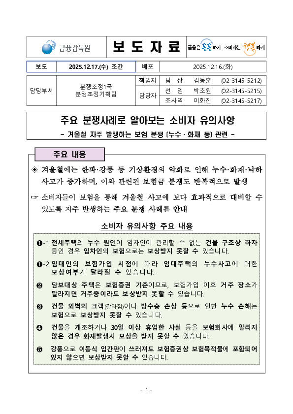 주요 분쟁사례로 알아보는 소비자 유의사항- 겨울철 자주 발생하는 보험 분쟁 (누수, 화재 등) 관련 - PC 본문 이미지 1