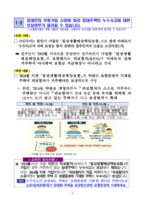 주요 분쟁사례로 알아보는 소비자 유의사항- 겨울철 자주 발생하는 보험 분쟁 (누수, 화재 등) 관련 - 이미지 3