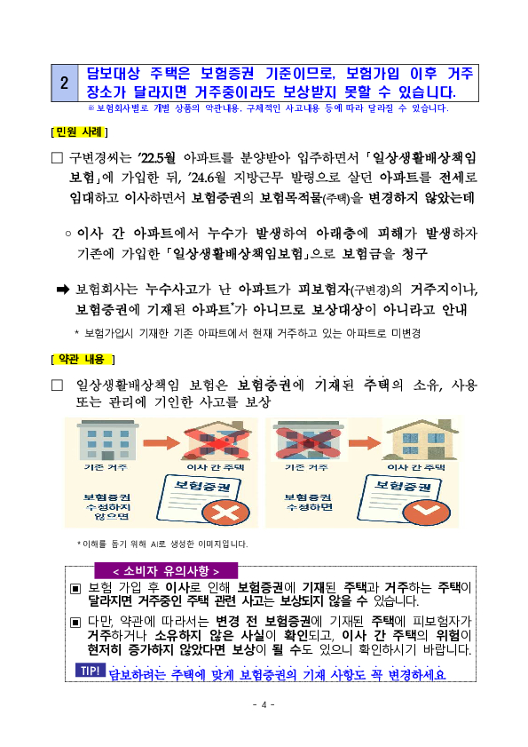 주요 분쟁사례로 알아보는 소비자 유의사항- 겨울철 자주 발생하는 보험 분쟁 (누수, 화재 등) 관련 - 이미지 4