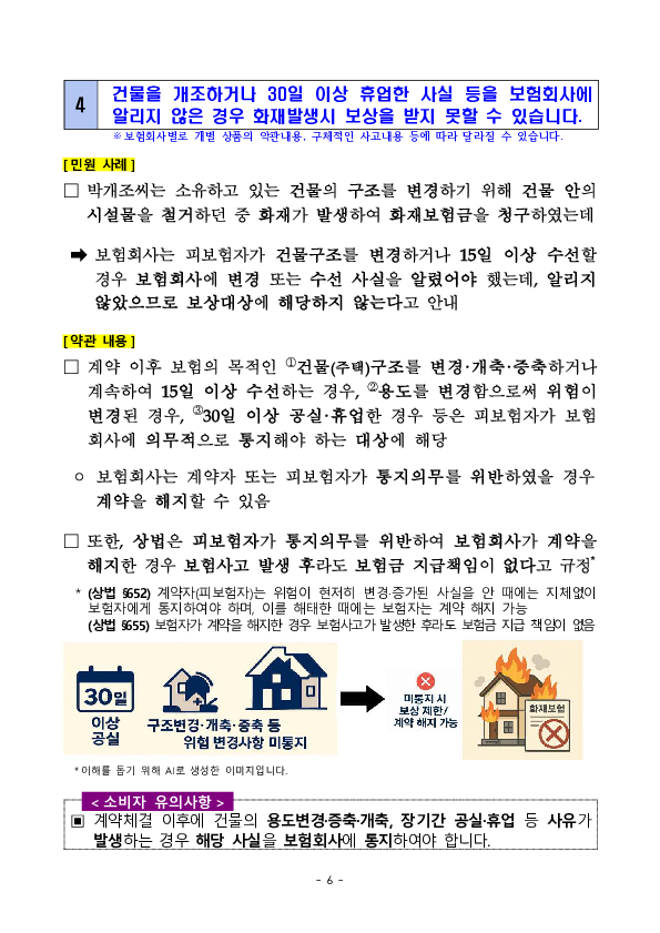 주요 분쟁사례로 알아보는 소비자 유의사항- 겨울철 자주 발생하는 보험 분쟁 (누수, 화재 등) 관련 - 이미지 6