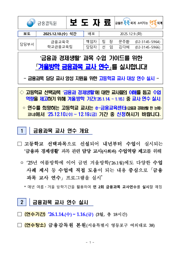 금융과 경제생활 과목 수업 가이드를 위한 「겨울방학 금융과목 교사 연수」를 실시합니다! 이미지 1