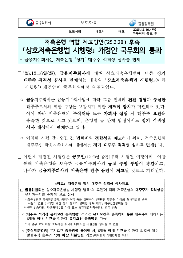 저축은행 역할 제고방안('25.3.20.) 후속 「상호저축은행법 시행령」 개정안 국무회의 통과 PC 본문 이미지 1