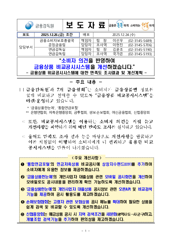 소비자 의견을 반영하여 금융상품 비교공시시스템을 개선하겠습니다. 이미지 1