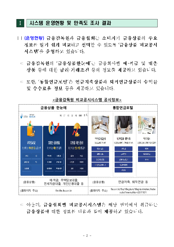 소비자 의견을 반영하여 금융상품 비교공시시스템을 개선하겠습니다. 이미지 2