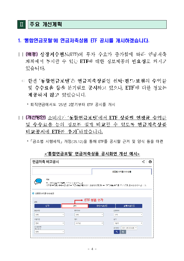 소비자 의견을 반영하여 금융상품 비교공시시스템을 개선하겠습니다. 이미지 4
