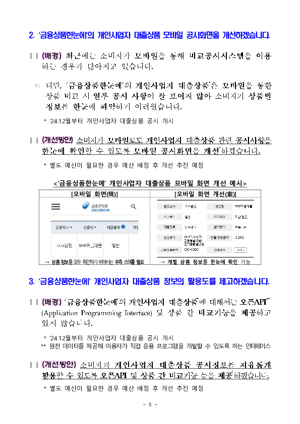 소비자 의견을 반영하여 금융상품 비교공시시스템을 개선하겠습니다. 이미지 5