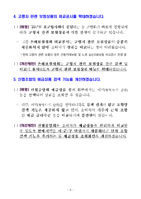 소비자 의견을 반영하여 금융상품 비교공시시스템을 개선하겠습니다. 이미지 6