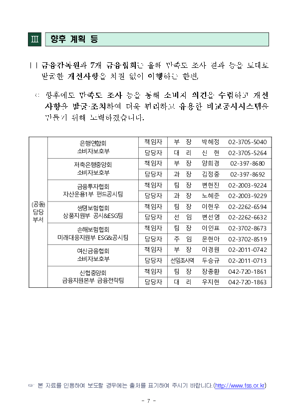 소비자 의견을 반영하여 금융상품 비교공시시스템을 개선하겠습니다. 이미지 7