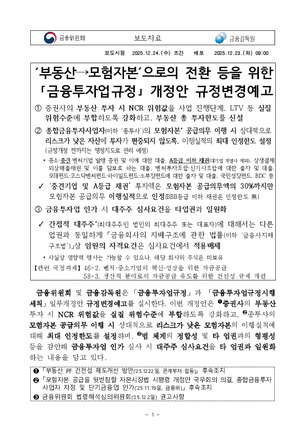 '부동산→모험자본'으로의 전환 등을 위한 「금융투자업규정」 개정안 규정변경예고 PC 본문 이미지 1