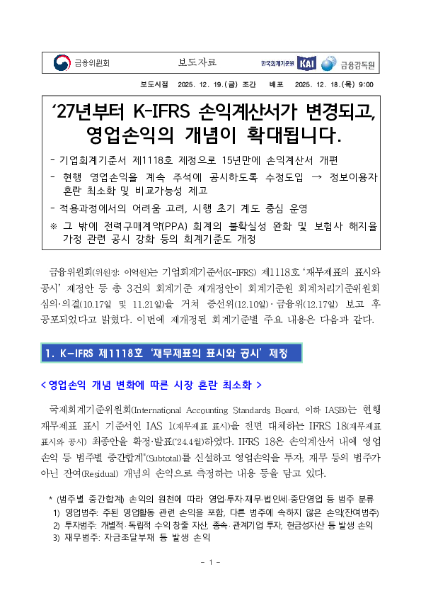 '27년부터 K-IFRS 손익계산서가 변경되고, 영업손익의 개념이 확대됩니다. PC 본문 이미지 1