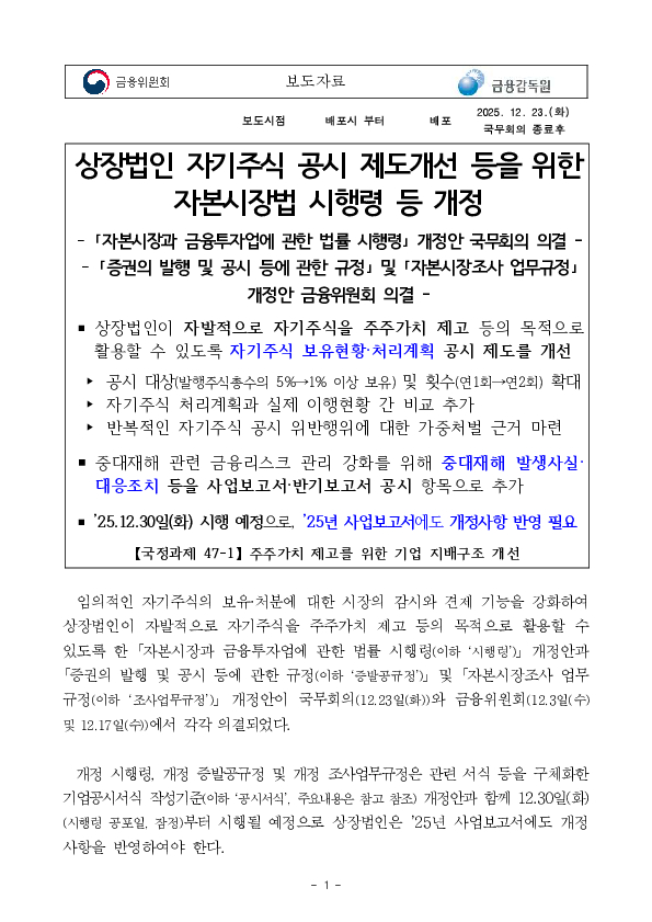 상장법인 자기주식 공시 제도개선 등을 위한 자본시장법 시행령 등 개정 PC 본문 이미지 1