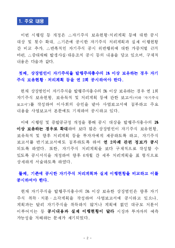 상장법인 자기주식 공시 제도개선 등을 위한 자본시장법 시행령 등 개정 PC 본문 이미지 2