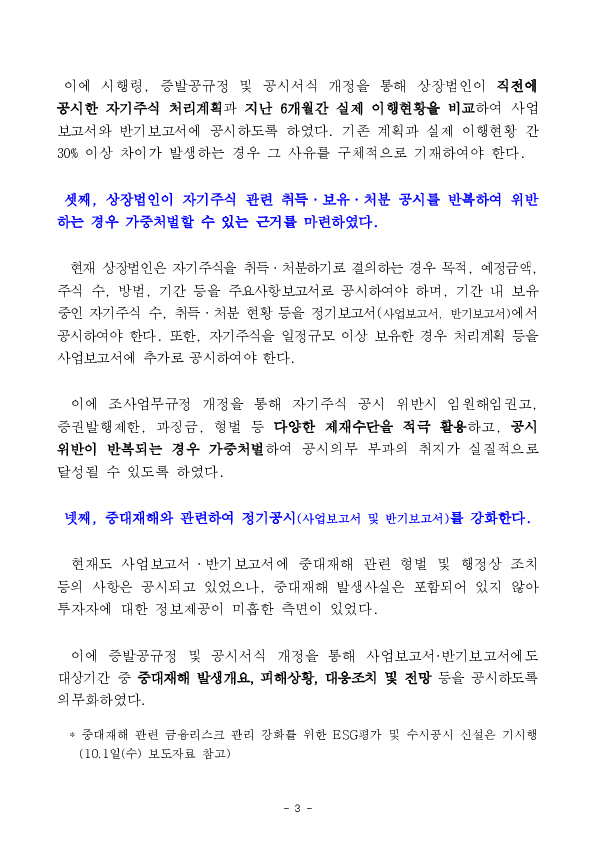 상장법인 자기주식 공시 제도개선 등을 위한 자본시장법 시행령 등 개정 이미지 3