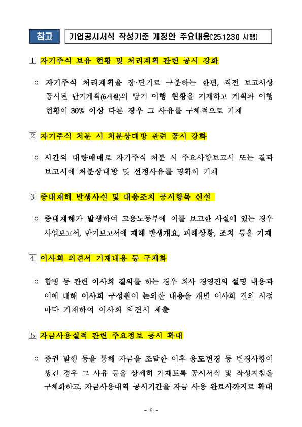 상장법인 자기주식 공시 제도개선 등을 위한 자본시장법 시행령 등 개정 이미지 6