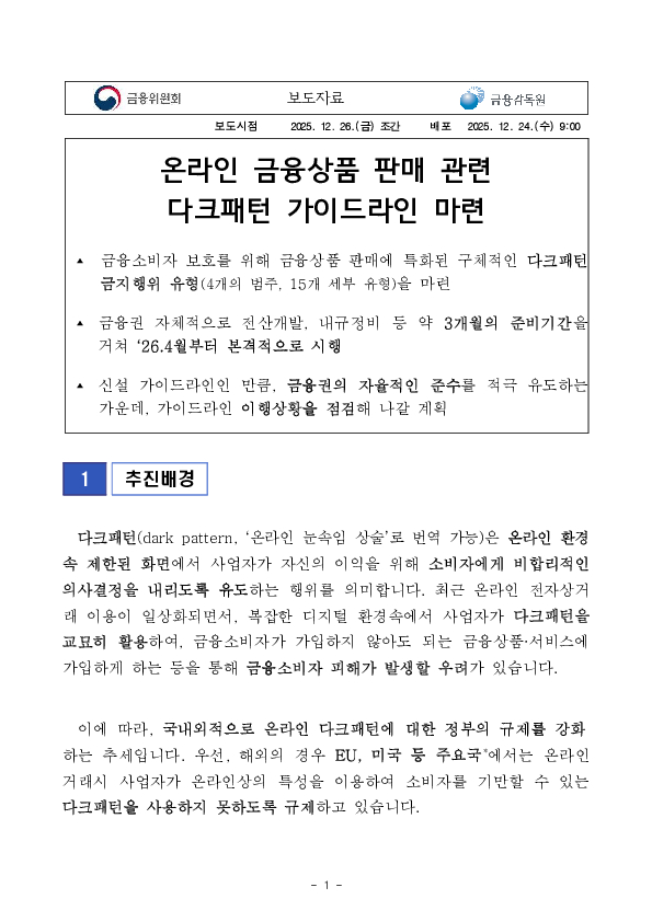 온라인 금융상품 판매 관련 다크패턴 가이드라인 마련 PC 본문 이미지 1