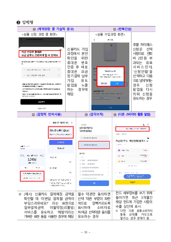 온라인 금융상품 판매 관련 다크패턴 가이드라인 마련 이미지 10