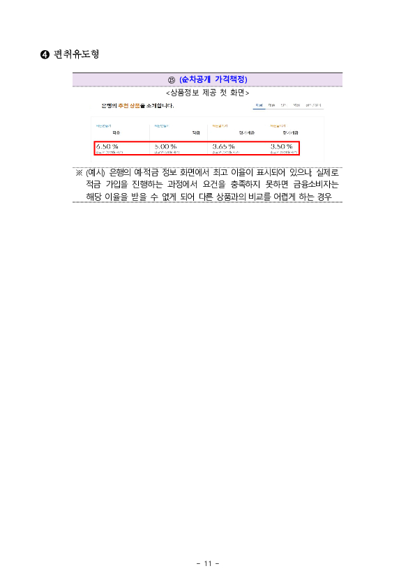 온라인 금융상품 판매 관련 다크패턴 가이드라인 마련 이미지 11