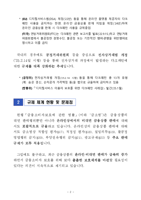 온라인 금융상품 판매 관련 다크패턴 가이드라인 마련 PC 본문 이미지 2