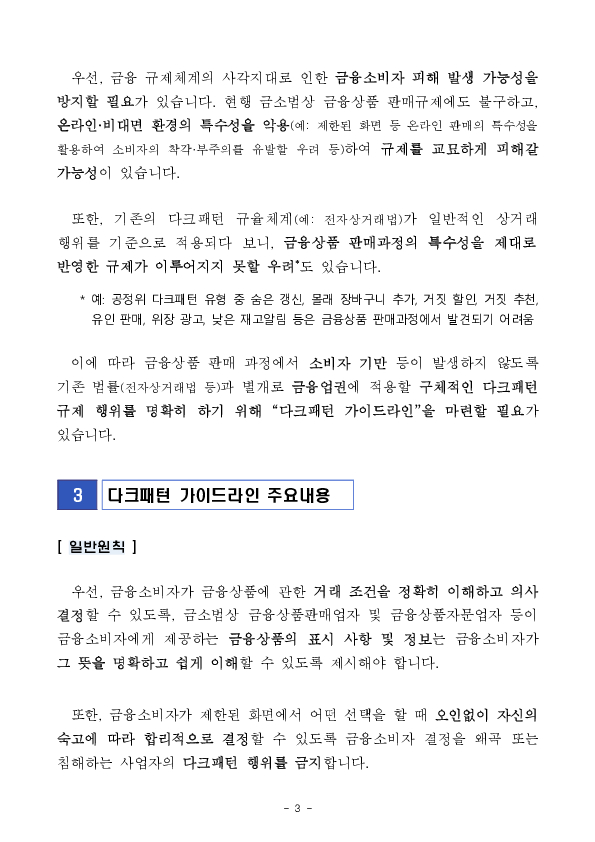 온라인 금융상품 판매 관련 다크패턴 가이드라인 마련 이미지 3