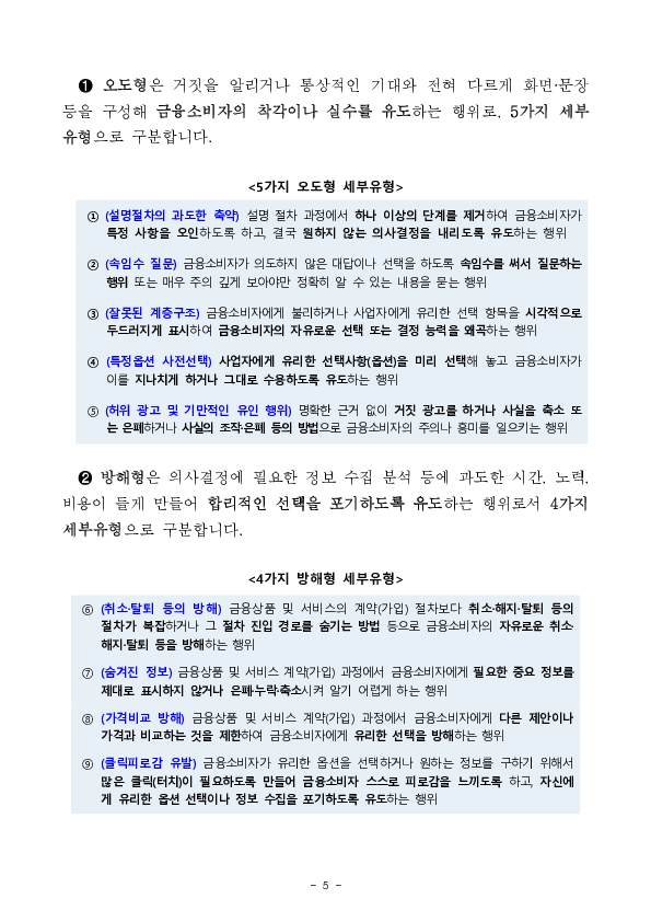 온라인 금융상품 판매 관련 다크패턴 가이드라인 마련 이미지 5