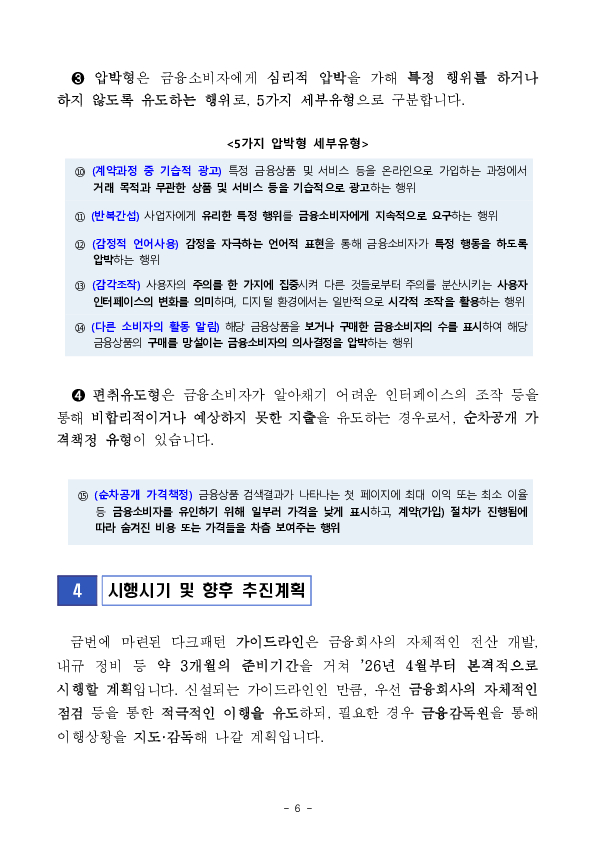 온라인 금융상품 판매 관련 다크패턴 가이드라인 마련 이미지 6
