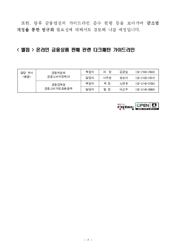 온라인 금융상품 판매 관련 다크패턴 가이드라인 마련 이미지 7