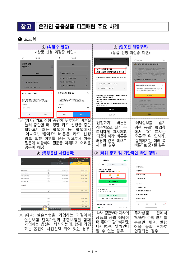온라인 금융상품 판매 관련 다크패턴 가이드라인 마련 이미지 8