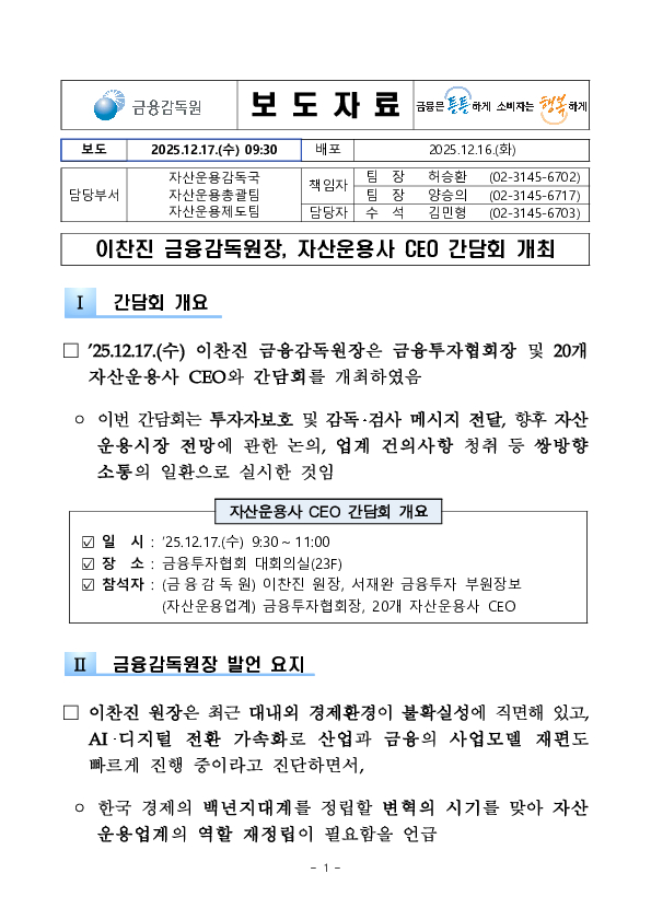 이찬진 금융감독원장, 자산운용사 CEO 간담회 개최 PC 본문 이미지 1