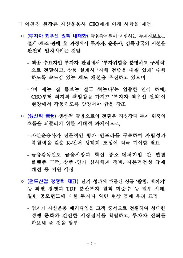 이찬진 금융감독원장, 자산운용사 CEO 간담회 개최 PC 본문 이미지 2