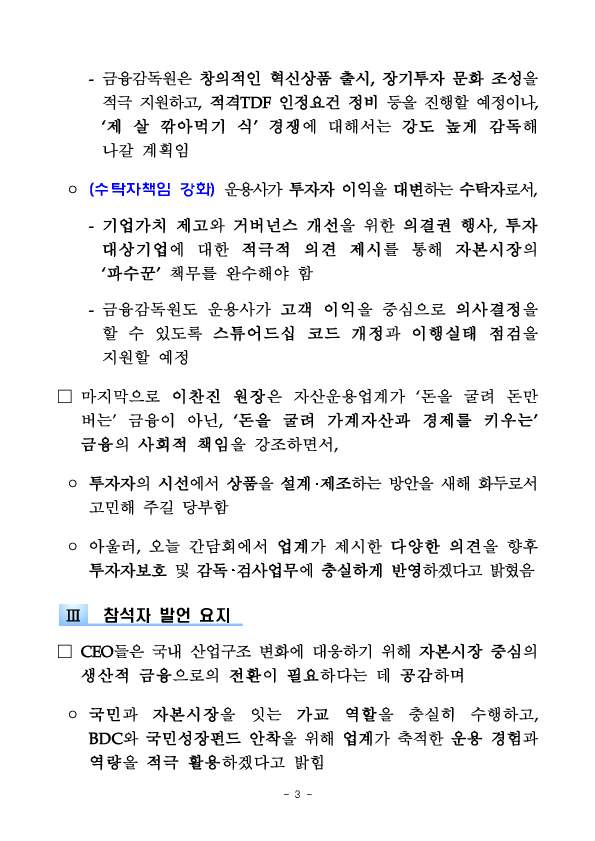 이찬진 금융감독원장, 자산운용사 CEO 간담회 개최 이미지 3