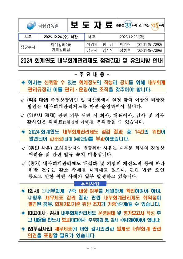 2024 회계연도 내부회계관리제도 점검결과 및 유의사항 안내 PC 본문 이미지 1