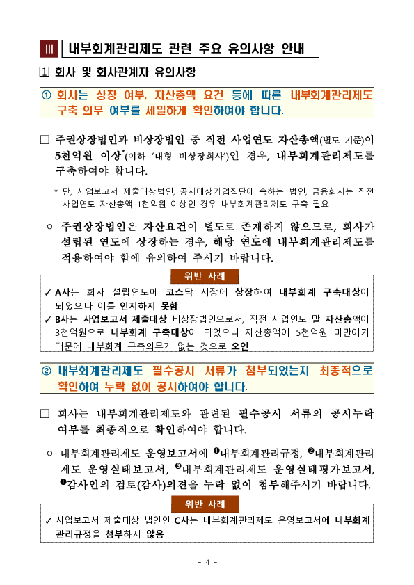 2024 회계연도 내부회계관리제도 점검결과 및 유의사항 안내 이미지 4