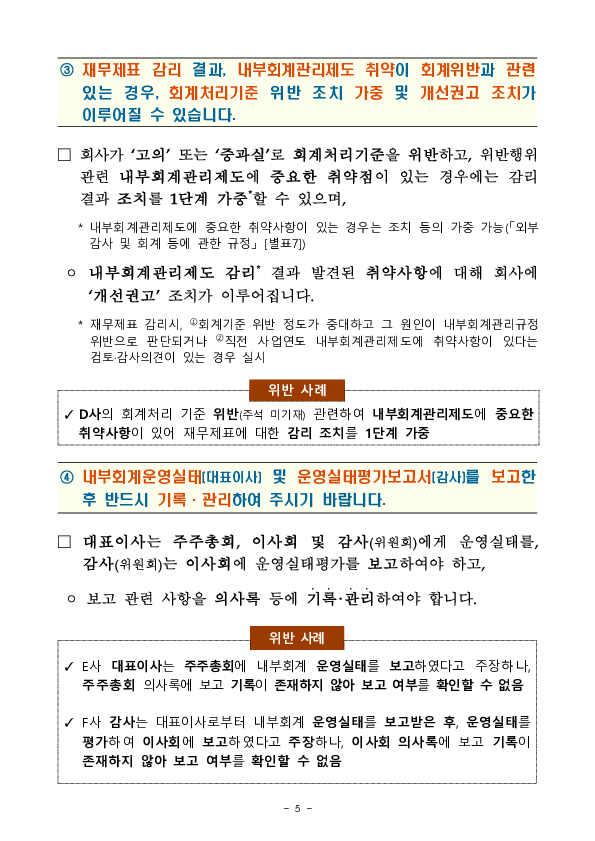 2024 회계연도 내부회계관리제도 점검결과 및 유의사항 안내 이미지 5