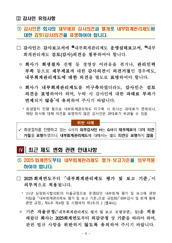 2024 회계연도 내부회계관리제도 점검결과 및 유의사항 안내 이미지 6