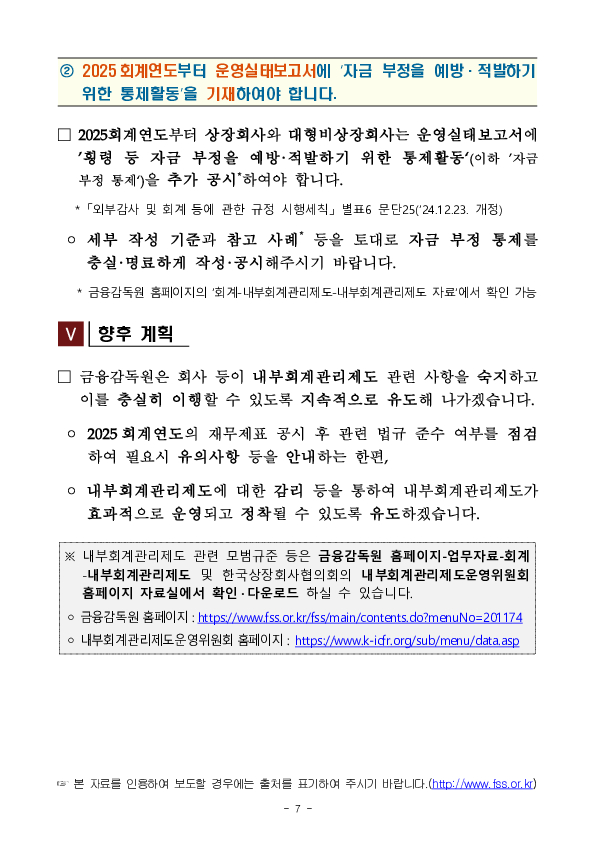 2024 회계연도 내부회계관리제도 점검결과 및 유의사항 안내 이미지 7