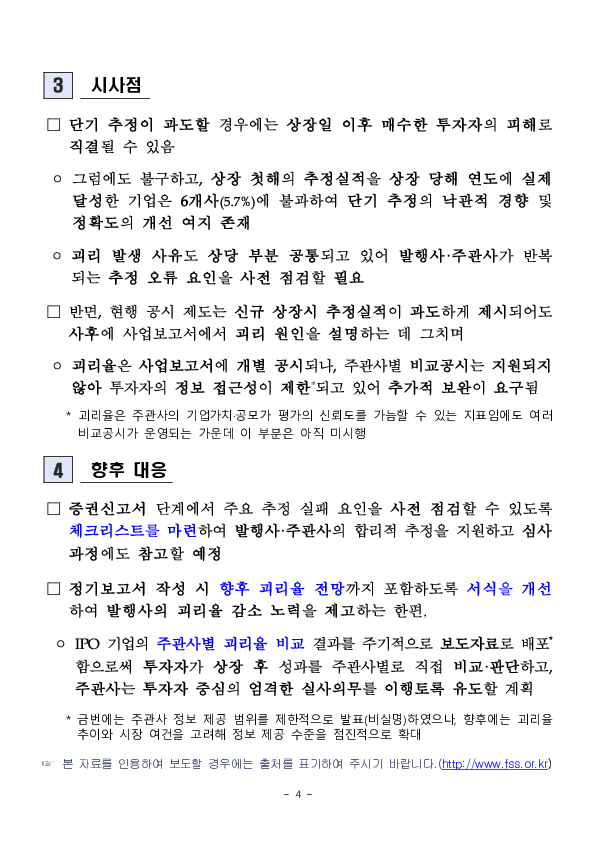 추정실적 기반 공모가 산정실태 점검 및 향후대응 이미지 4