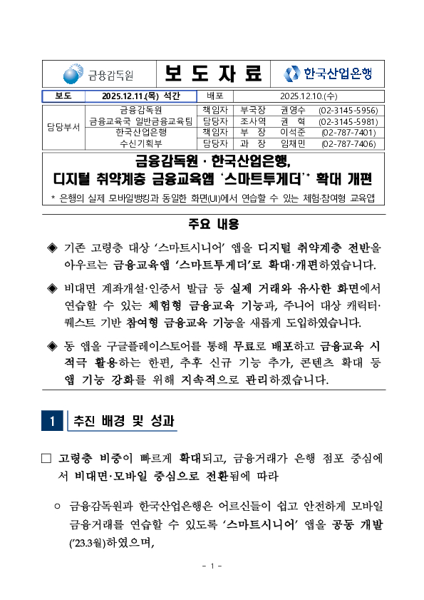 금융감독원,한국산업은행, 디지털 취약계층 금융교육앱 스마트투게더 확대 개편 PC 본문 이미지 1