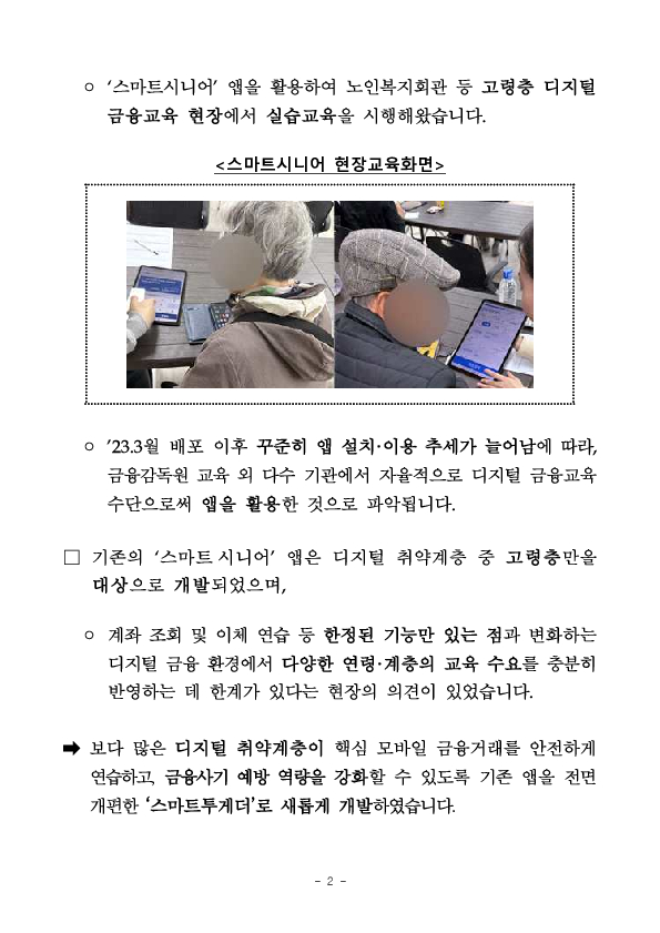 금융감독원,한국산업은행, 디지털 취약계층 금융교육앱 스마트투게더 확대 개편 PC 본문 이미지 2