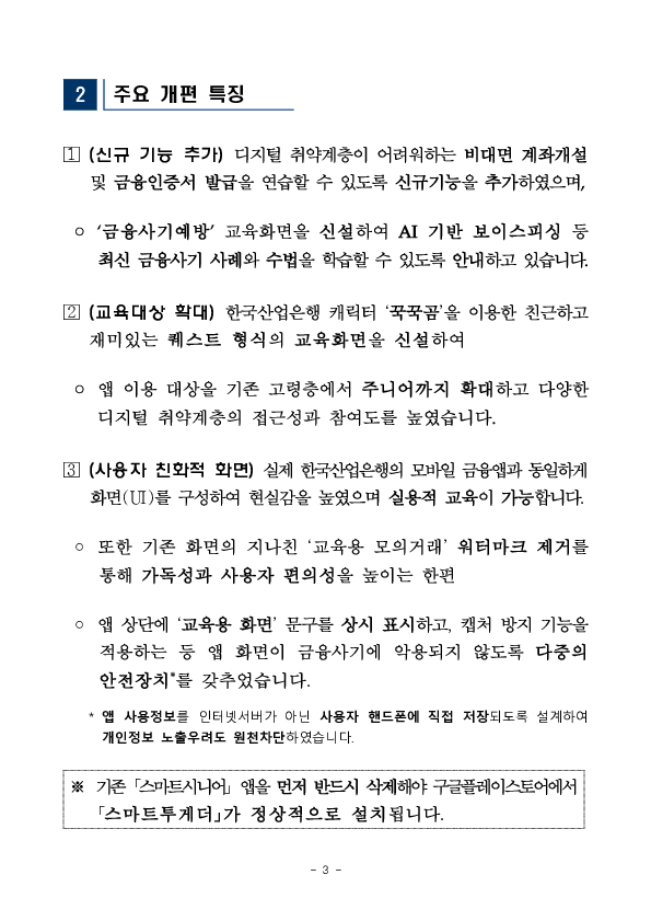 금융감독원,한국산업은행, 디지털 취약계층 금융교육앱 스마트투게더 확대 개편 이미지 3