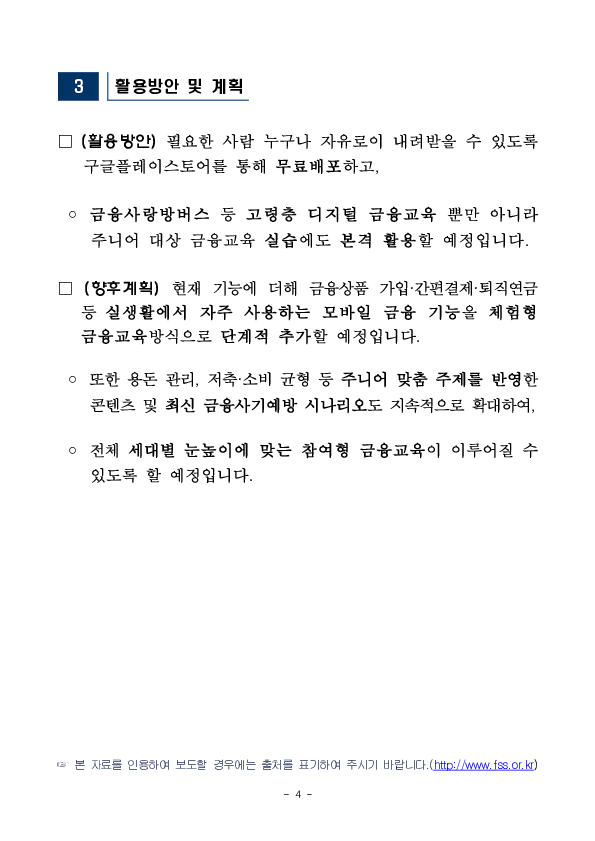 금융감독원,한국산업은행, 디지털 취약계층 금융교육앱 스마트투게더 확대 개편 이미지 4