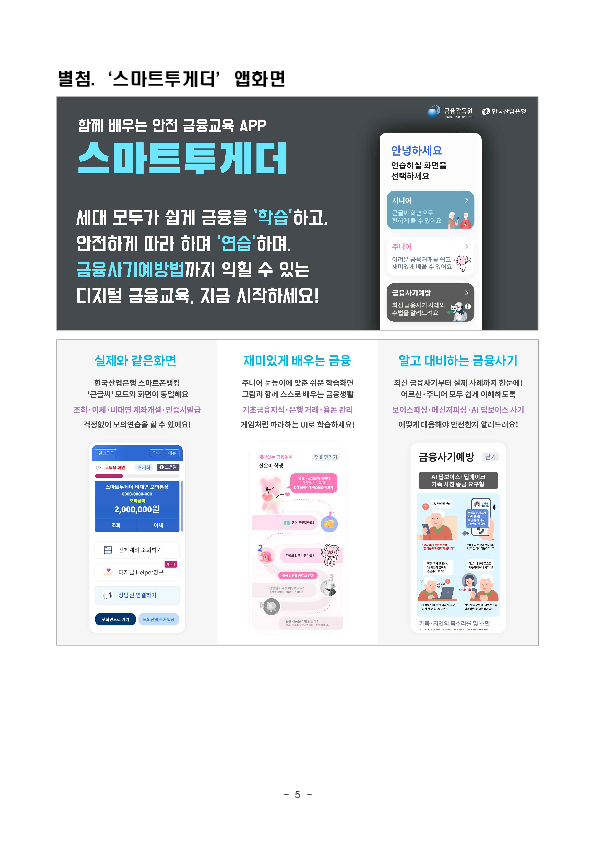 금융감독원,한국산업은행, 디지털 취약계층 금융교육앱 스마트투게더 확대 개편 이미지 5