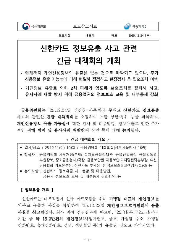 신한카드 정보유출 사고 관련 긴급 대책회의 개최 PC 본문 이미지 1