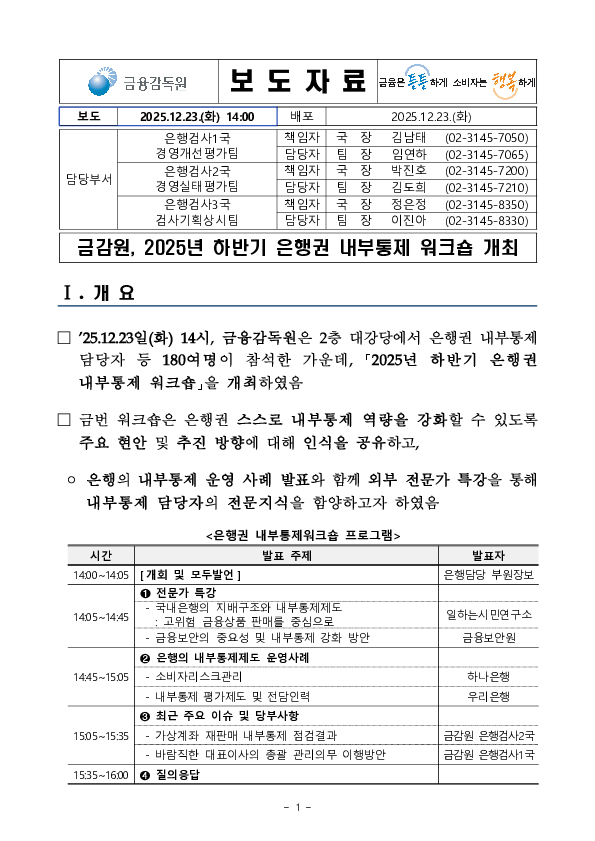금감원, 2025년 하반기 은행권 내부통제 워크숍 개최 PC 본문 이미지 1