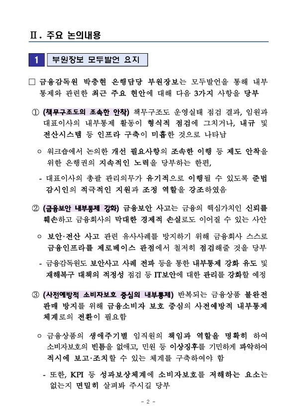 금감원, 2025년 하반기 은행권 내부통제 워크숍 개최 PC 본문 이미지 2