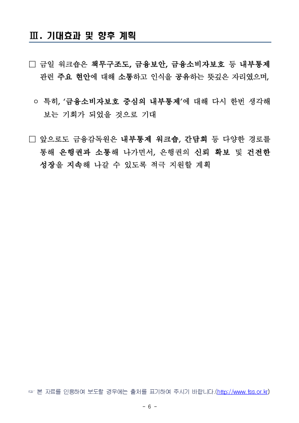 금감원, 2025년 하반기 은행권 내부통제 워크숍 개최 이미지 6