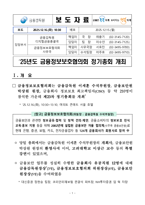 '25년도 금융정보보호협의회 정기총회 개최 PC 본문 이미지 1