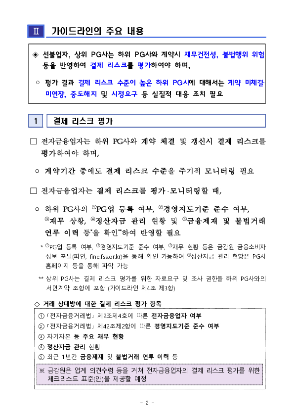 「전자금융업자의 결제 리스크 관리 가이드라인」 도입 PC 본문 이미지 2