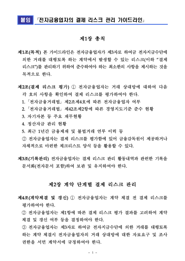 「전자금융업자의 결제 리스크 관리 가이드라인」 도입 이미지 4
