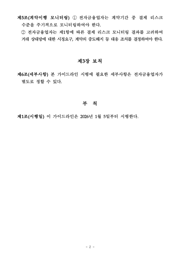 「전자금융업자의 결제 리스크 관리 가이드라인」 도입 이미지 5